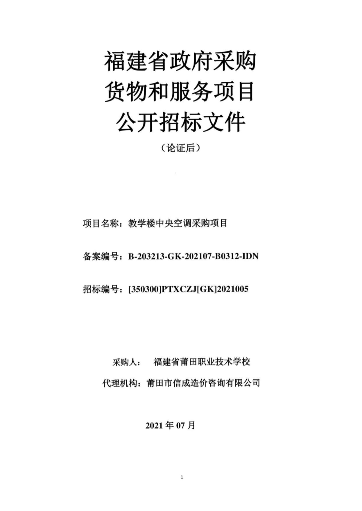 教学楼中央空调采购项目招标文件代撰写服务要点