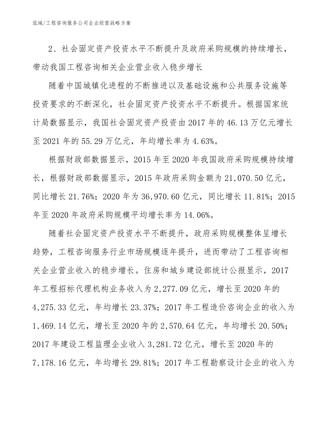 工程咨询服务公司企业经营战略方案